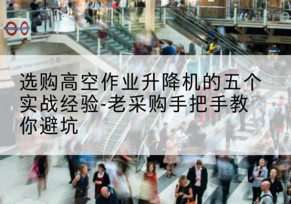 泰和高空作业升降机厂家-选购高空作业升降机的五个实战经验-老采购手把手教你避坑