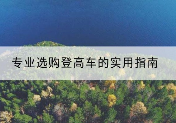 泰和电动登高车厂家推荐-专业选购登高车的实用指南