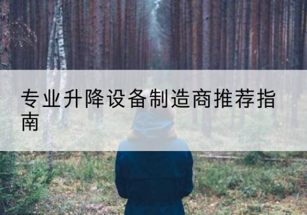 泰和电动剪叉升降平台厂家-专业升降设备制造商推荐指南
